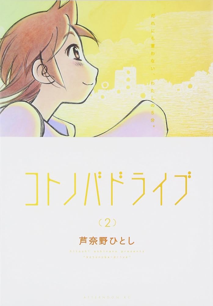 コトノバドライブ2 　 芦奈野ひとし　初版 Amazon.co.jp: コトノバドライブ(2) (アフタヌーンKC) : 芦奈野
